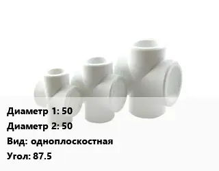 Крестовина 50 *50 одноплоскостная Угол:87.5